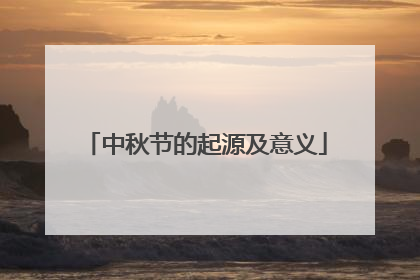 中秋节的起源及意义