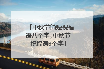 中秋节简短祝福语八个字,中秋节祝福语8个字