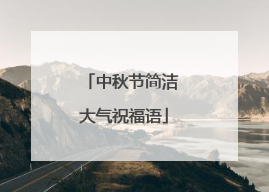中秋节简洁大气祝福语