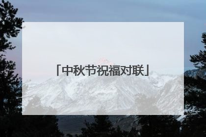 中秋节祝福对联