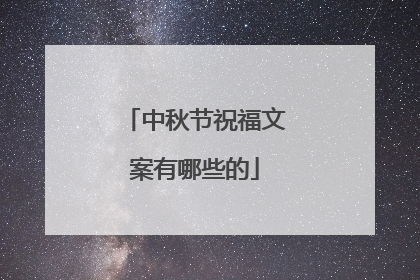 中秋节祝福文案有哪些的
