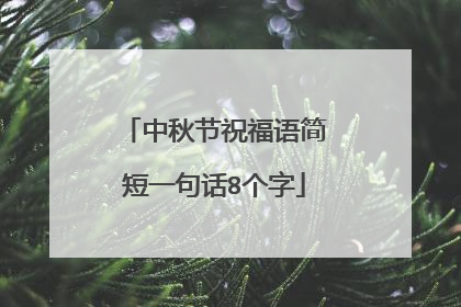 中秋节祝福语简短一句话8个字