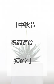 中秋节祝福语简短8字