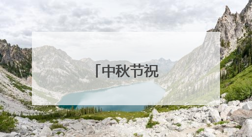 中秋节祝福语精简