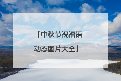 中秋节祝福语动态图片大全