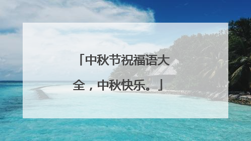 中秋节祝福语大全,中秋快乐。