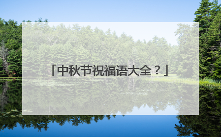 中秋节祝福语大全？