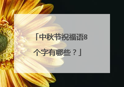 中秋节祝福语8个字有哪些？