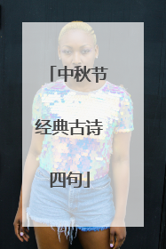 中秋节经典古诗四句