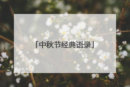 中秋节经典语录