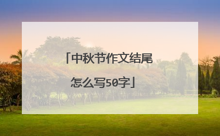 中秋节作文结尾怎么写50字