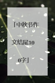 中秋节作文结尾100字