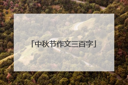 中秋节作文三百字