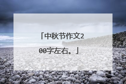 中秋节作文200字左右。