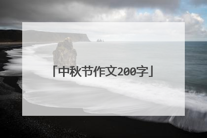 中秋节作文200字