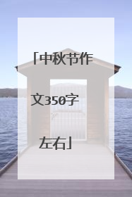 中秋节作文350字左右