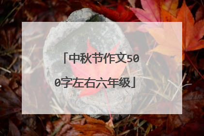 中秋节作文500字左右六年级