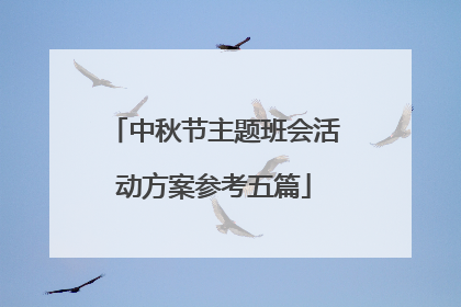 中秋节主题班会活动方案参考五篇