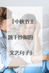 中秋节主题手抄报的文艺句子
