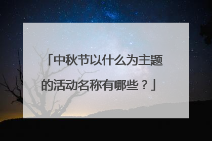 中秋节以什么为主题的活动名称有哪些?