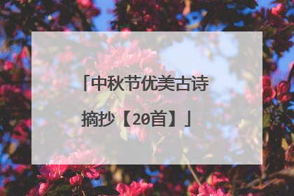 中秋节优美古诗摘抄【20首】