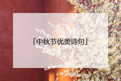中秋节优美诗句
