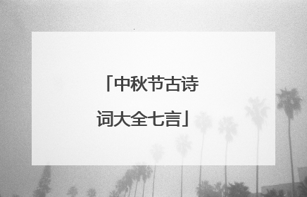 中秋节古诗词大全七言