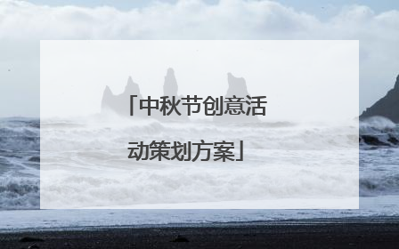 中秋节创意活动策划方案