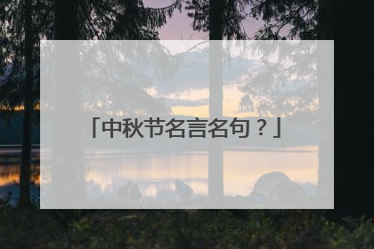 中秋节名言名句？