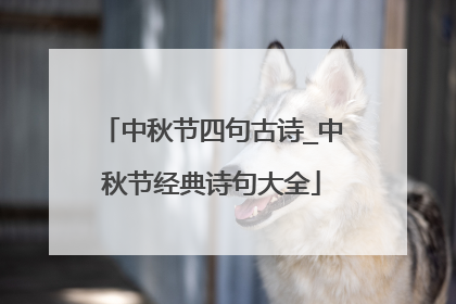 中秋节四句古诗_中秋节经典诗句大全