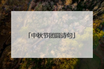 中秋节团圆诗句
