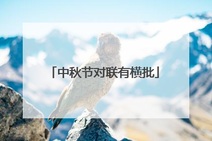 中秋节对联有横批
