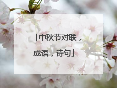 中秋节对联,成语,诗句