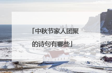 中秋节家人团聚的诗句有哪些