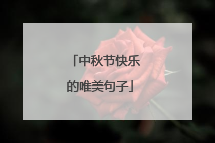 中秋节快乐的唯美句子