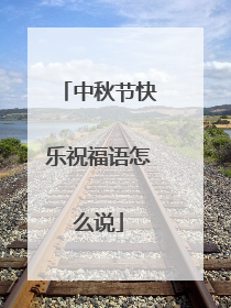 中秋节快乐祝福语怎么说