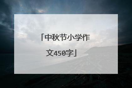 中秋节小学作文450字