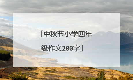 中秋节小学四年级作文200字