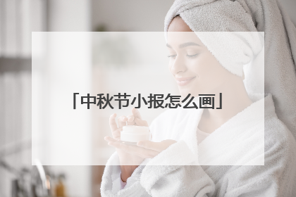 中秋节小报怎么画