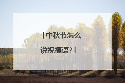 中秋节怎么说祝福语?