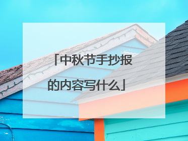 中秋节手抄报的内容写什么