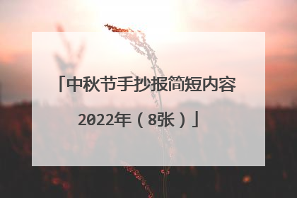 中秋节手抄报简短内容2022年(8张)