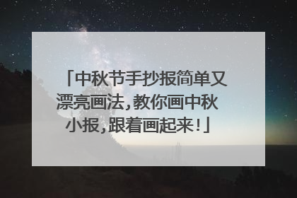 中秋节手抄报简单又漂亮画法,教你画中秋小报,跟着画起来!