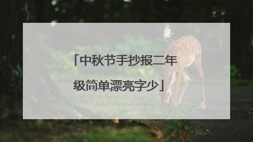 中秋节手抄报二年级简单漂亮字少