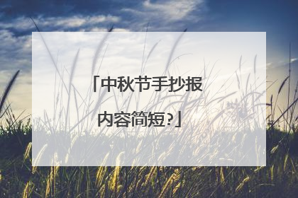 中秋节手抄报内容简短?