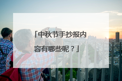 中秋节手抄报内容有哪些呢?