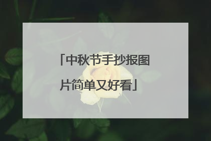 中秋节手抄报图片简单又好看