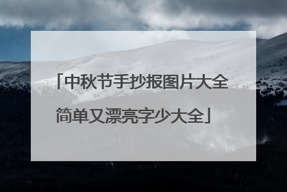 中秋节手抄报图片大全简单又漂亮字少大全