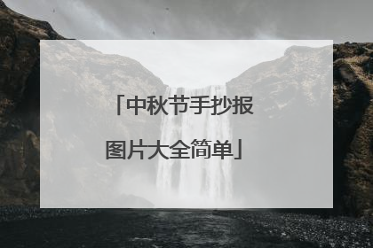 中秋节手抄报图片大全简单