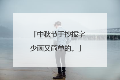 中秋节手抄报字少画又简单的。